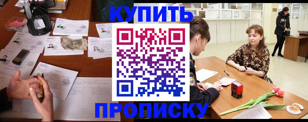 купить прописку в Белёве